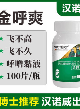 汉诺威金呼爽100片赛鸽飞不高飞不久呼噜黏液非鸽药保健品添加剂