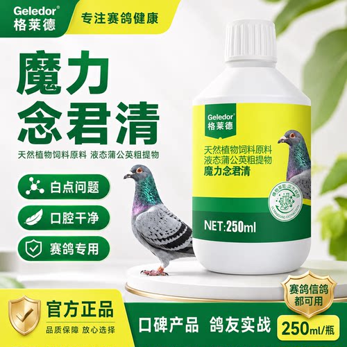格莱德赛鸽保健魔力念珠菌液