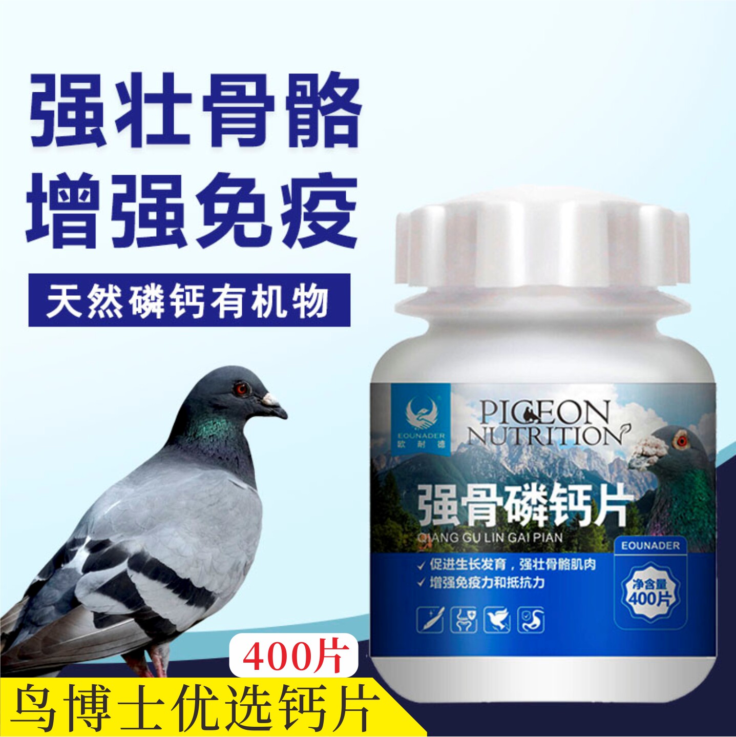 欧耐德强骨磷钙片400片赛鸽鹦鹉虎皮鸟幼鸽补充磷钙加速骨骼发育