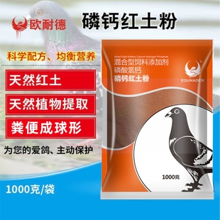 欧耐德磷钙红土粉1000克补信鸽赛鸽子磷钙鹦鹉保健沙调理幼鸽营养