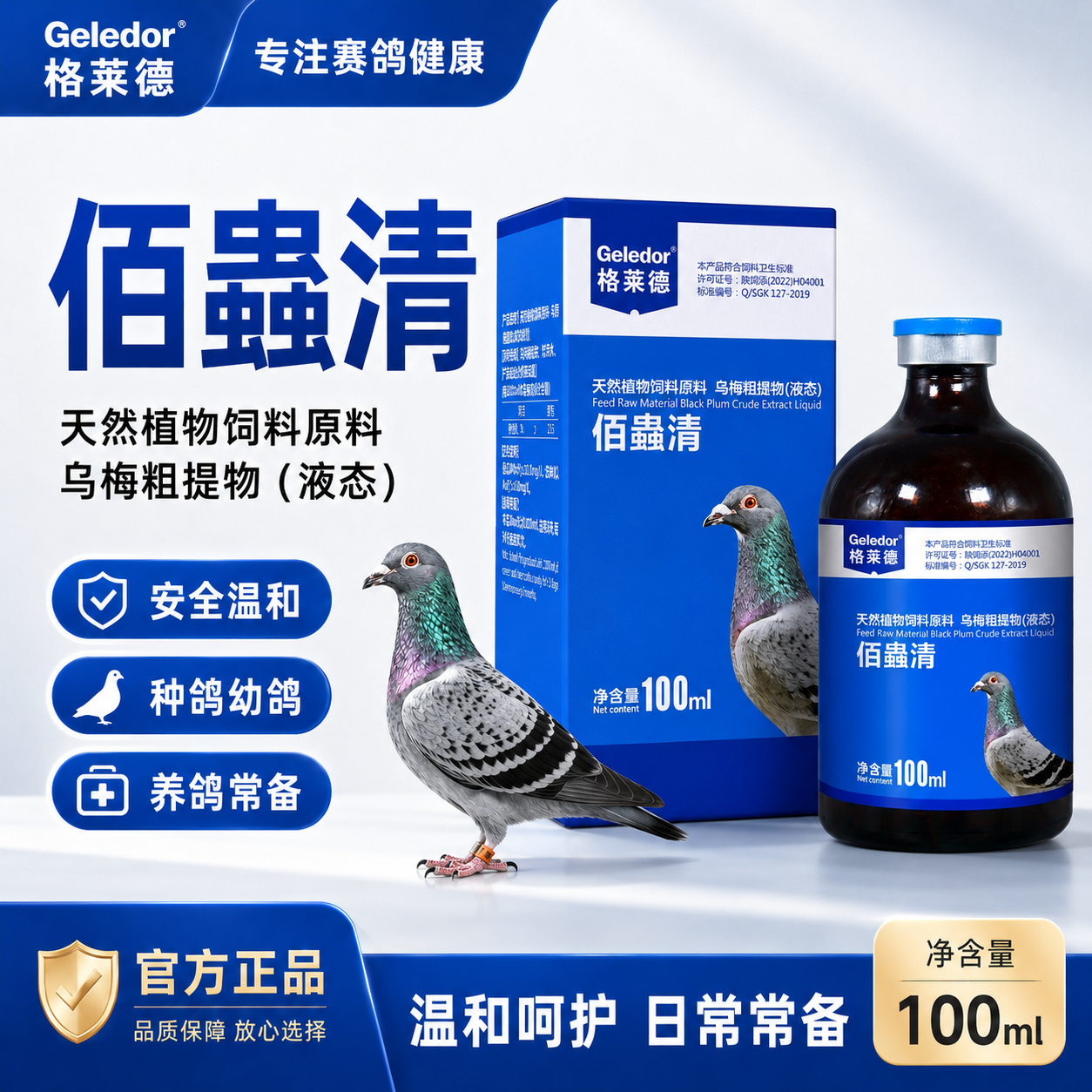 格莱德佰蟲清100ml百虫清赛鸽子日常肠道清理专用保健型营养品