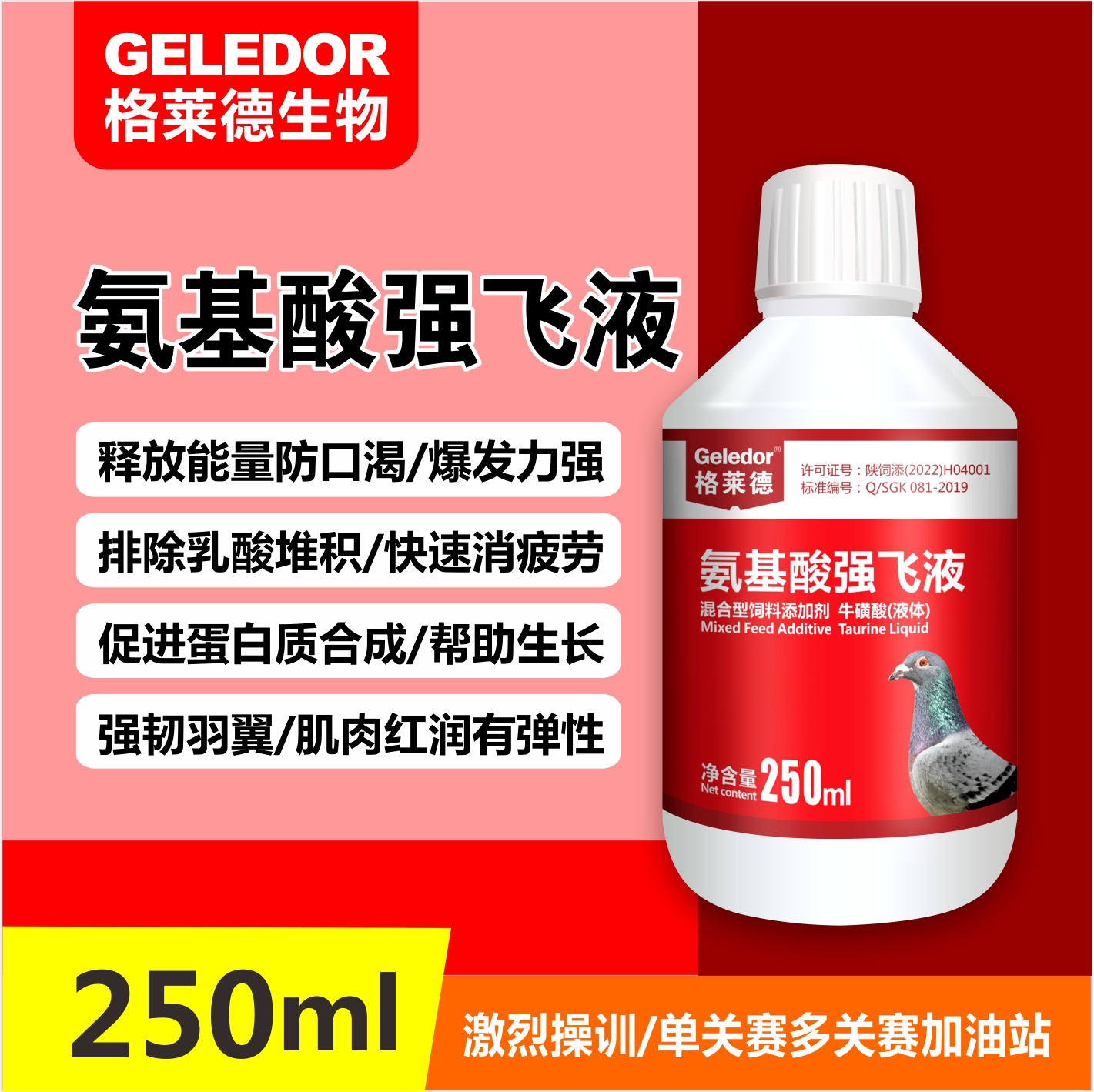 格莱德氨基酸强飞液250ml赛鸽家飞比赛操练补充体能增加爆发力用-封面