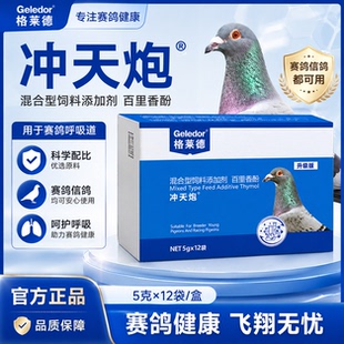 格莱德【冲天炮】粉剂5g*12袋赛鸽呼吸道二合一比赛用保健非鸽药