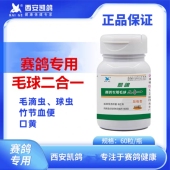 凯鸽毛球二合一胶囊60粒赛鸽子鹦鹉鸟毛滴虫球虫竹节血便口黄白点