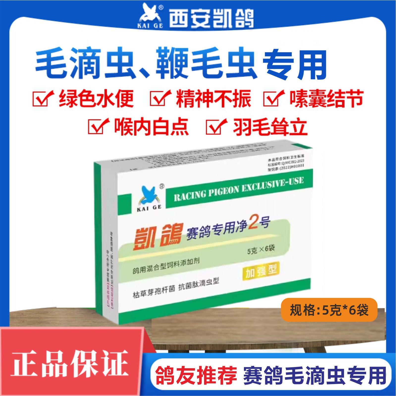 凯鸽净虫2号二号粉5g*6袋赛鸽鹦鹉鸟专用毛滴虫口腔白点口黄鸽药