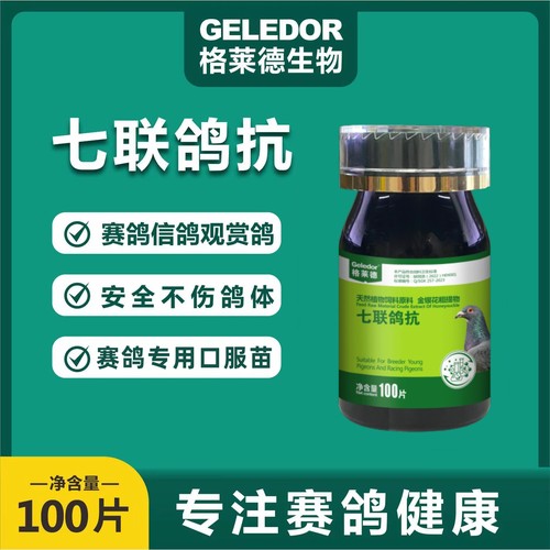 格莱德七联鸽抗鸽口服苗保健品