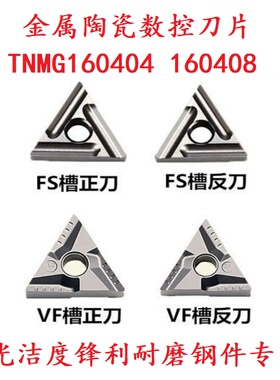 金属陶瓷三角精车粗车开槽数控刀片TNMG160404 408RL-VF-S