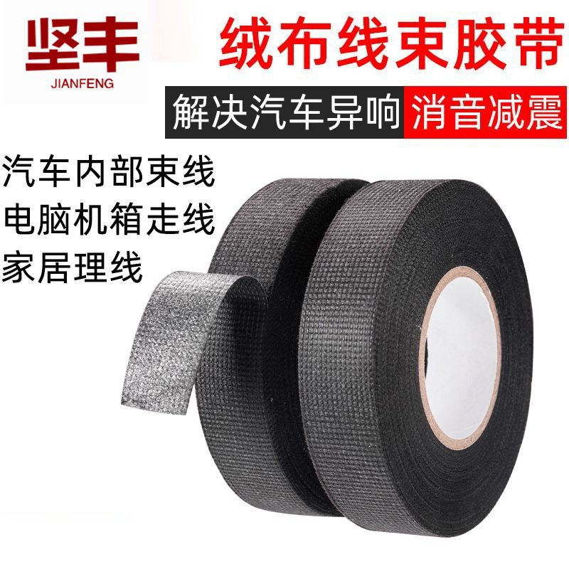 跨境可手撕绒布胶带电工胶布线速线束汽车发动机舱隔音线路屏蔽布