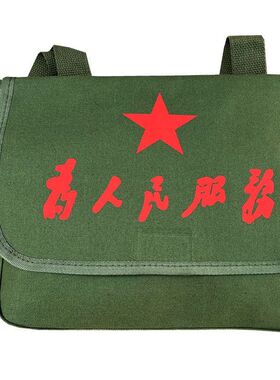 为人民服务帆布包怀旧为人民服务帆布包男红军挎包斜挎解放绿书包