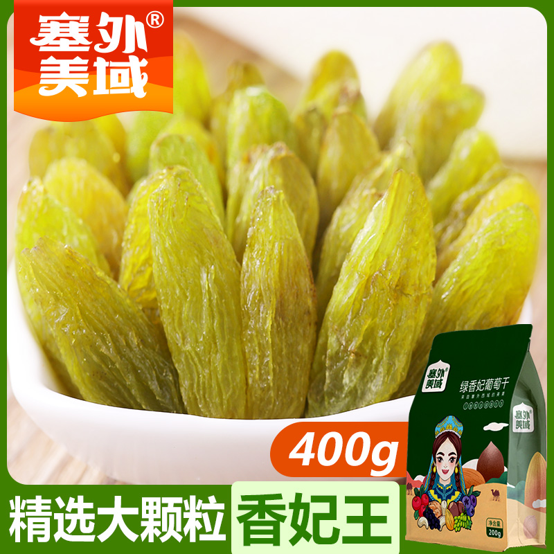 网红零食绿香妃葡萄干 新疆特产绿香妃王吐鲁番400g超大 特级免洗