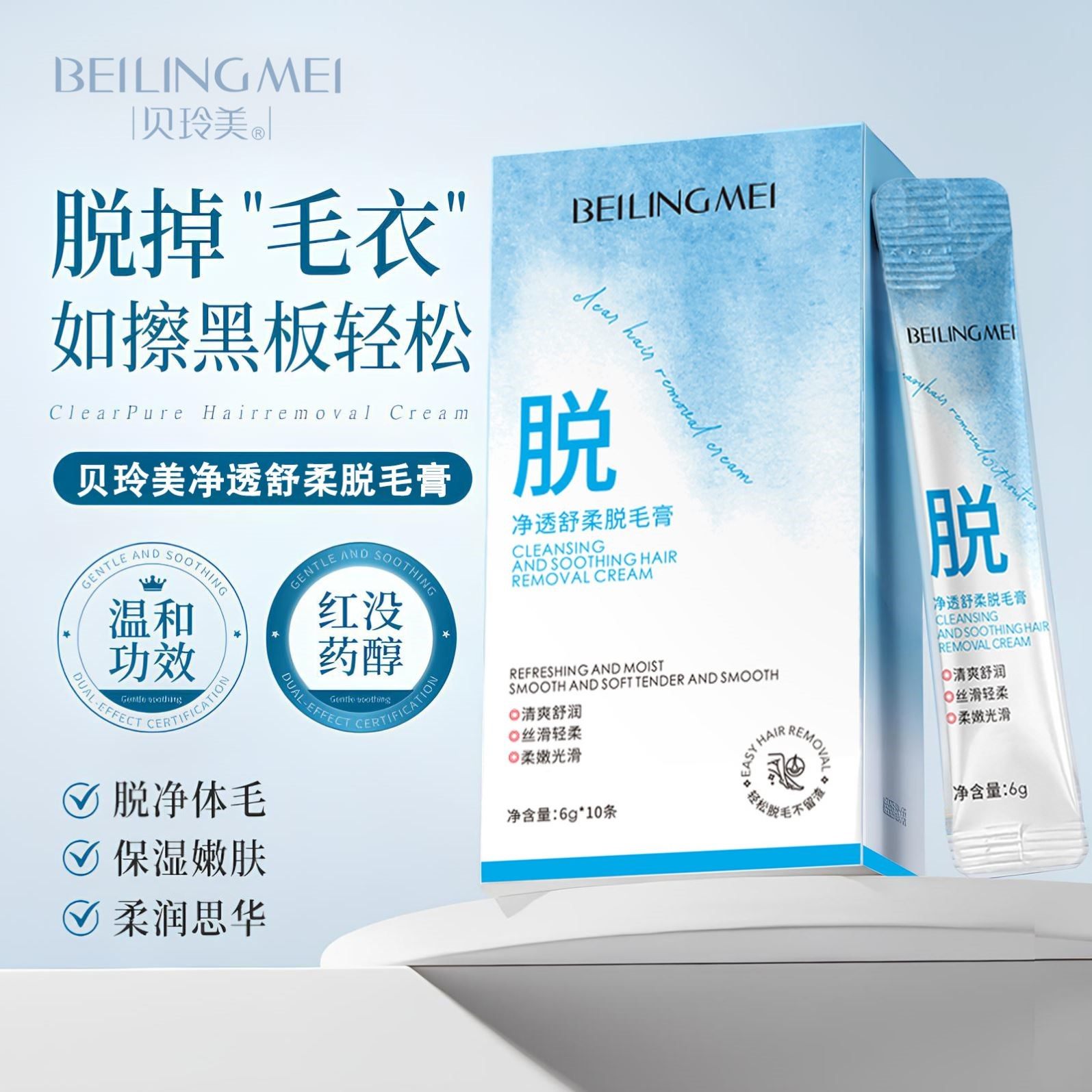 贝玲美净透舒柔脱毛膏温和脱毛胡子腋毛不刺激便携次抛男女通用