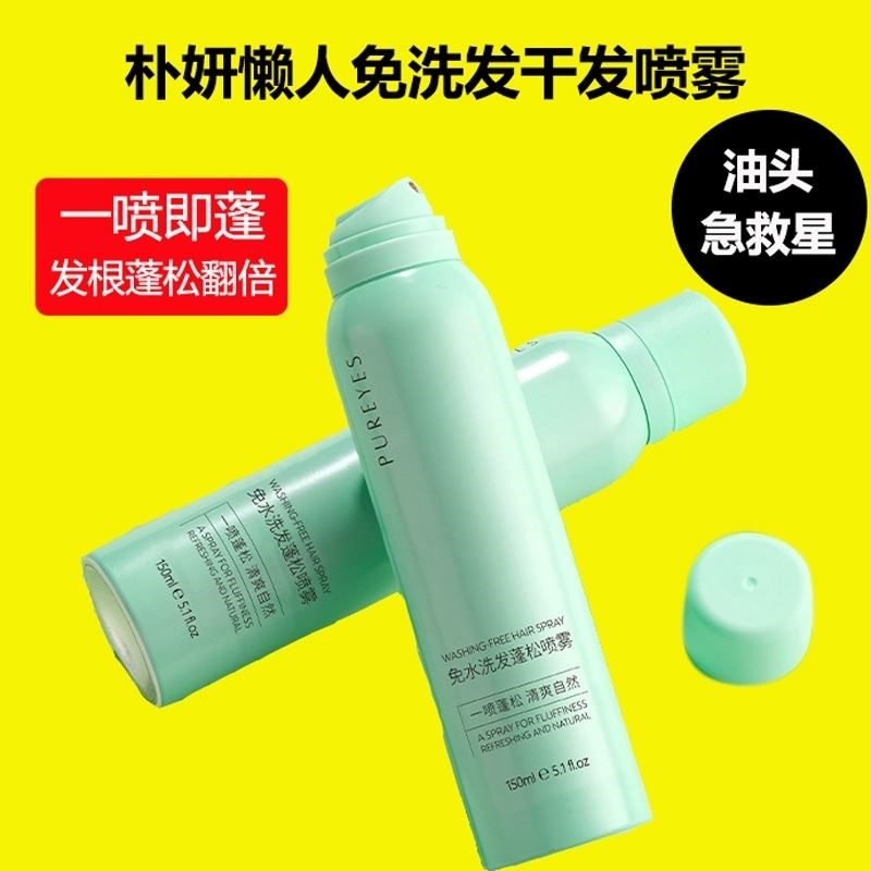 朴妍干发喷雾头发去油蓬松经期孕妇控油免水洗发喷雾女小瓶150ml