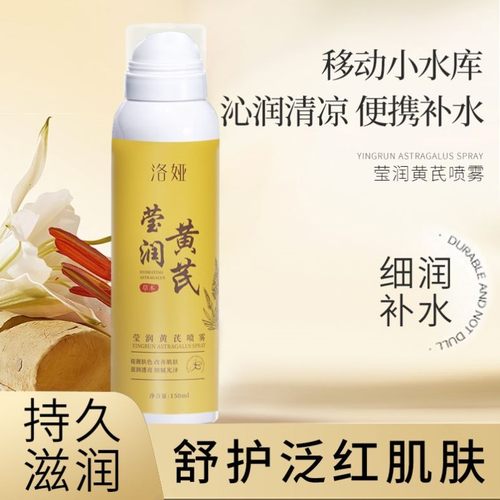 抖音爆款黄芪喷雾护肤爽肤水保湿黄芪霜化妆水补水喷雾水