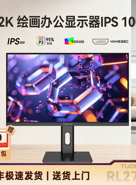 拓硕2K办公绘画系列 27英寸制图IPS屏幕设计100Hz显示屏 32寸巨屏