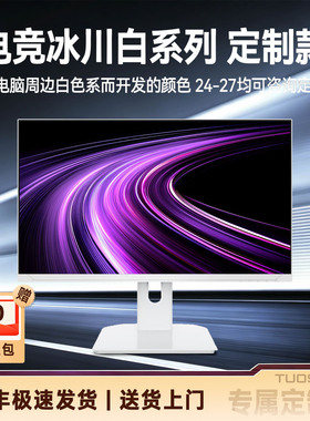 拓硕/冰川白系列24.1英寸280/390/540Hz游戏显示器电竞 E-sportTN