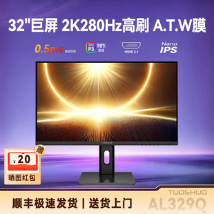 拓硕新32英寸2K280Hz电竞显示器NanoIPS游戏屏幕ATW膜98P3/AL329Q