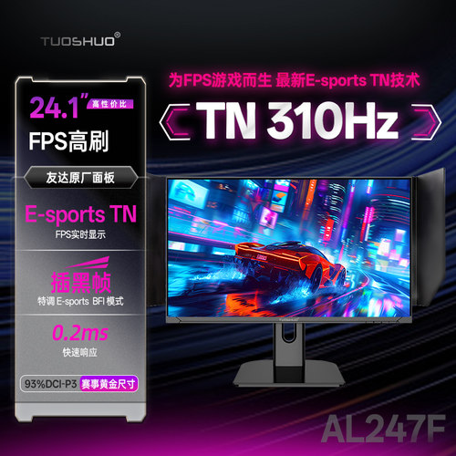 E-TN24.1英寸电竞显示器310HZ