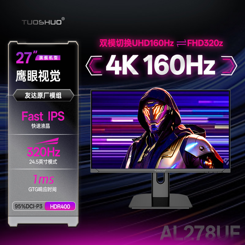 拓硕27英寸双模4K160Hz/320Hz电竞高刷typec显示器IPS屏幕AL278UF