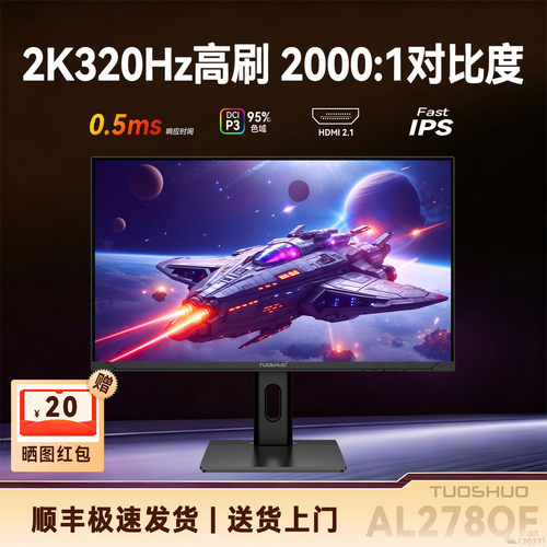 拓硕27英寸2K320Hz电竞显示器