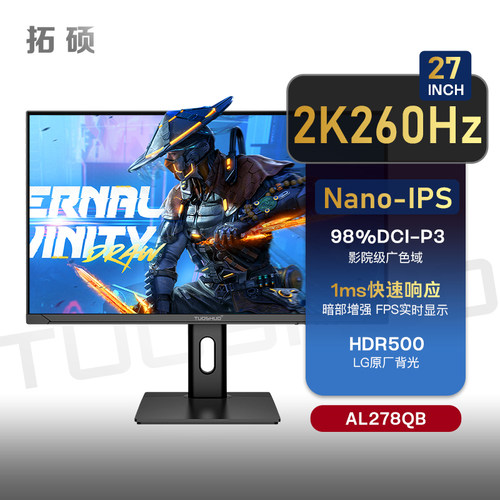 拓硕新27英寸NanoIPS电竞显示器2K260Hz 98%P3游戏屏幕FPS电脑240