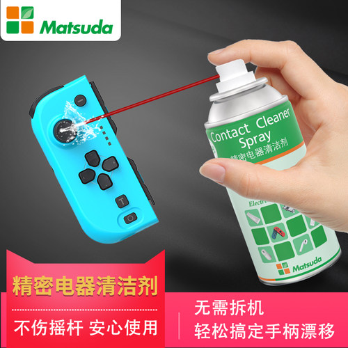 Matsuda精密电器清洁剂switch ns游戏手柄摇杆漂移主板显卡清洗剂