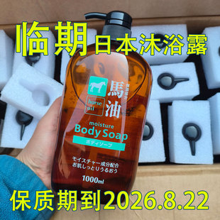 临期亏本处理到2026.8.22 沐浴乳1L 日本进口北海道马油沐浴露