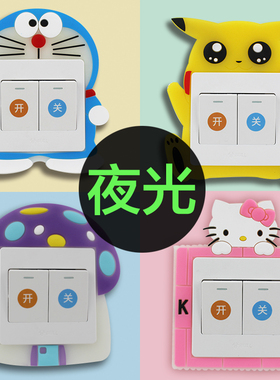 儿童夜光开关边框套开关贴保护套