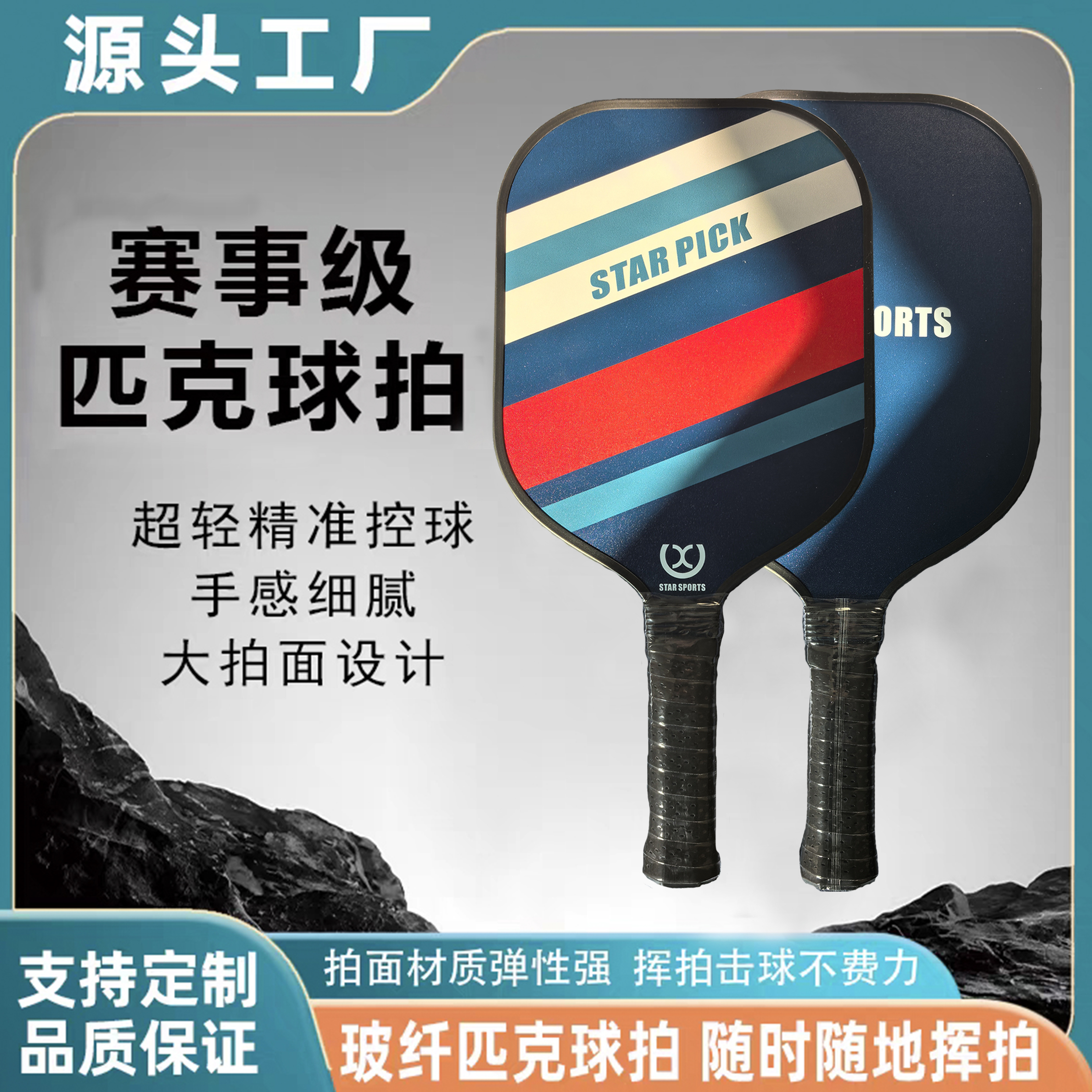 STAR专业定制匹克球拍套装