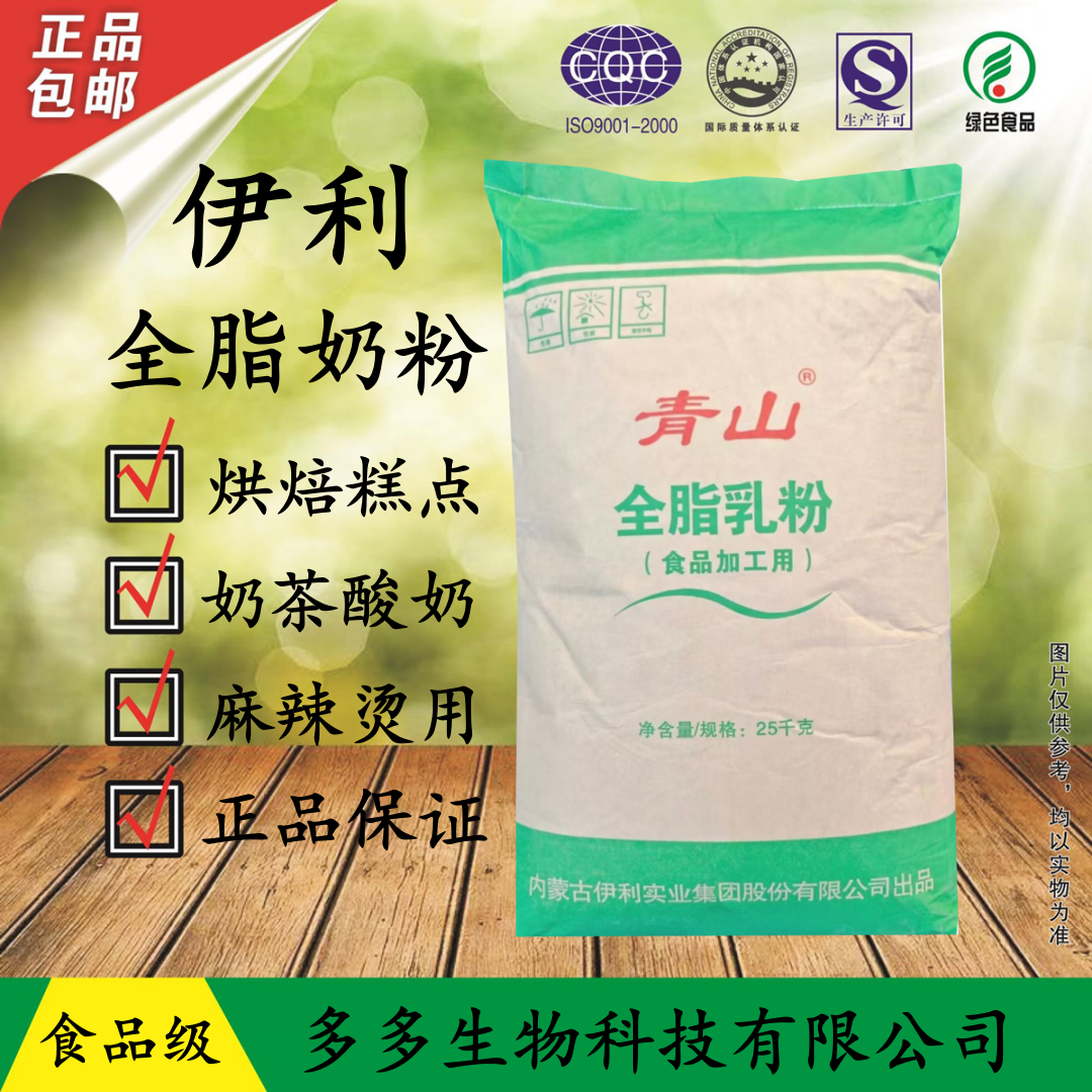 伊利全脂奶粉牛轧糖烘培麻辣烫冰淇淋酸奶专用青山全脂奶粉25kg