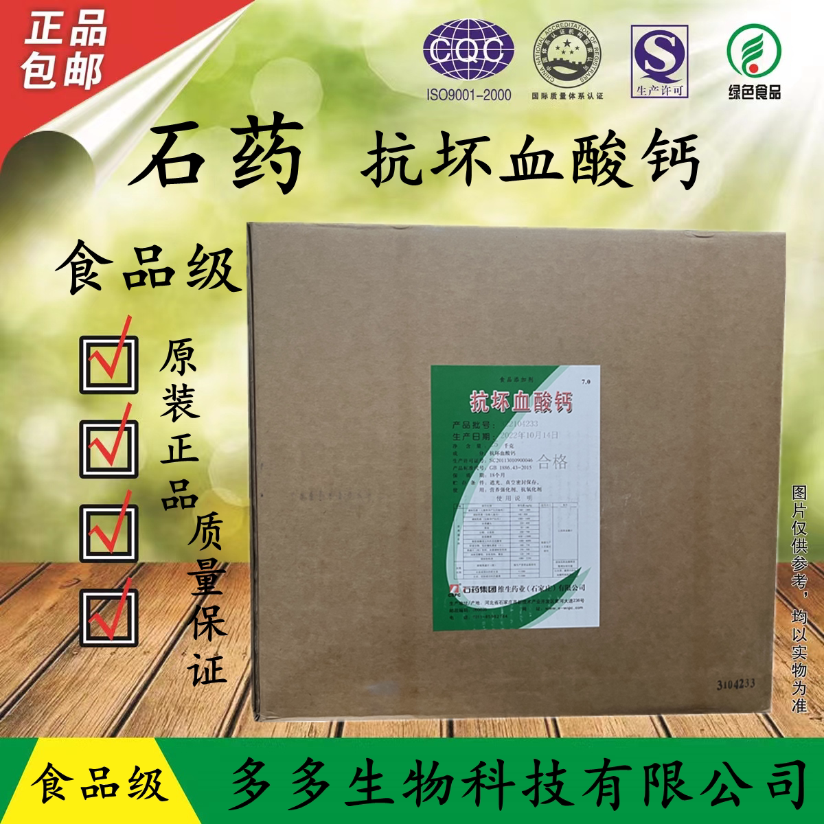 抗坏血酸钙 食品级 抗氧化剂 维生素c钙 vc钙 石药集团 含量99%