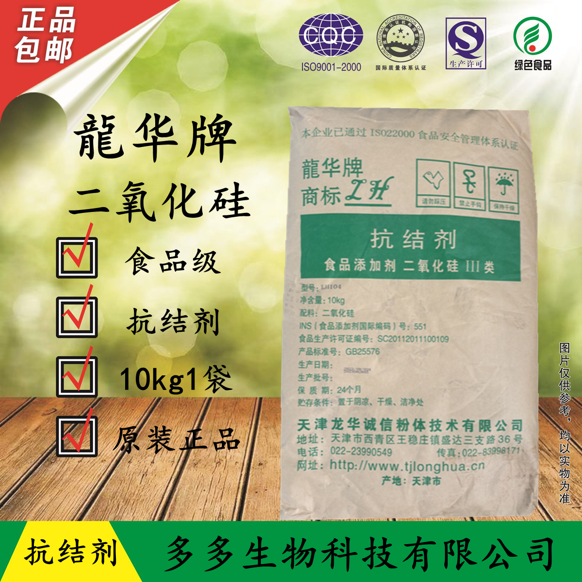 天津龙华牌抗结剂食品级二氧化硅粉防止结块食用10千克一袋添加剂 - 实物图