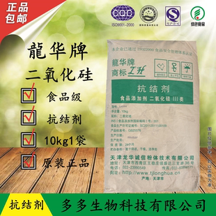 天津龙华牌抗结剂食品级二氧化硅粉防止结块食用10千克一袋添加剂