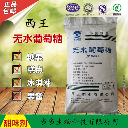 西王食品级无水葡萄糖 食用级葡萄糖粉 能量补充服用 25kg 包邮