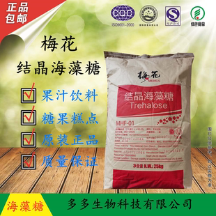 梅花海藻糖 结晶海藻糖烘焙饮料糕点面制品 食品原料25kg正品保证