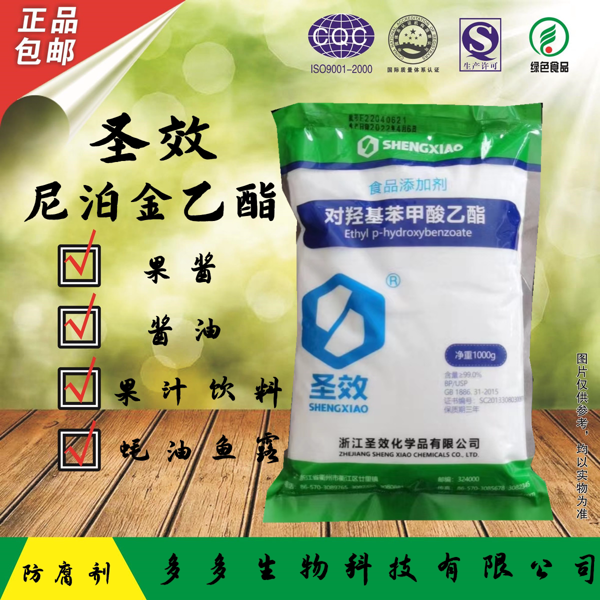 圣效 对羟基苯甲酸乙脂食品级 尼泊金乙酯饲料防腐剂1kg正品包邮