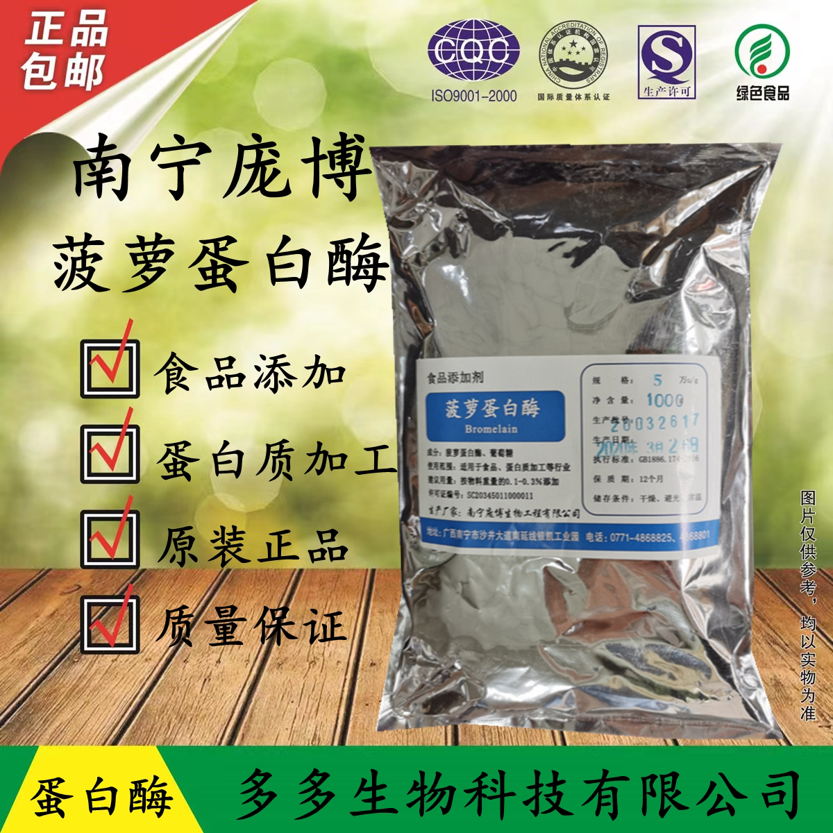 庞博 菠萝蛋白酶 植物蛋白酶 食品级 酶制剂 食品添加剂 500g包邮