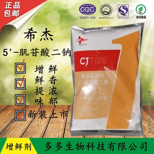 CJTIDE希杰肌苷酸二钠食品级