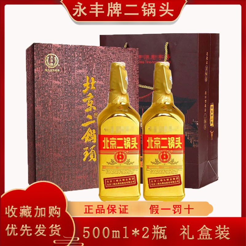 北京二锅头永丰牌出口型46度礼盒