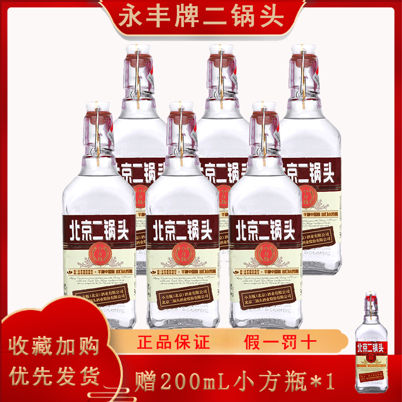 永丰牌北京二锅头出口小方瓶50度清香型白酒纯粮酒500ml*6瓶箱装