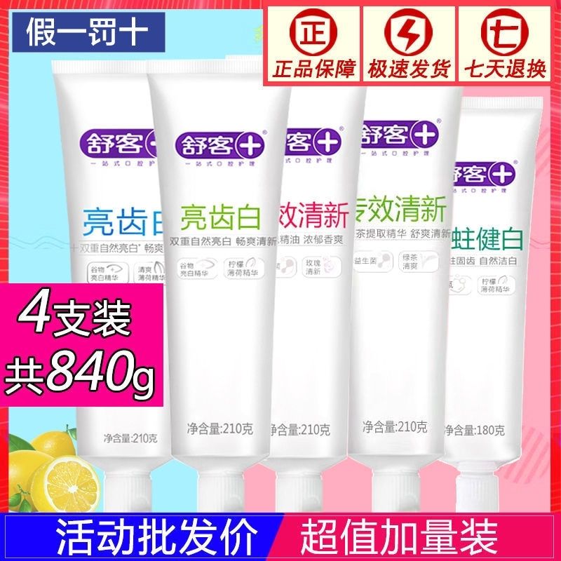 【特大支】舒客舒克亮齿白闪牙膏210g脱渍去黄清新口气美白去渍