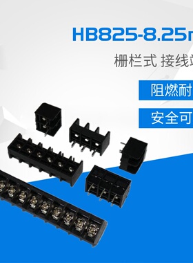 栅栏式接线端子 HB825-8.25mm-2/3/4/5/6/7/8/9/10/12/15P 包邮SY