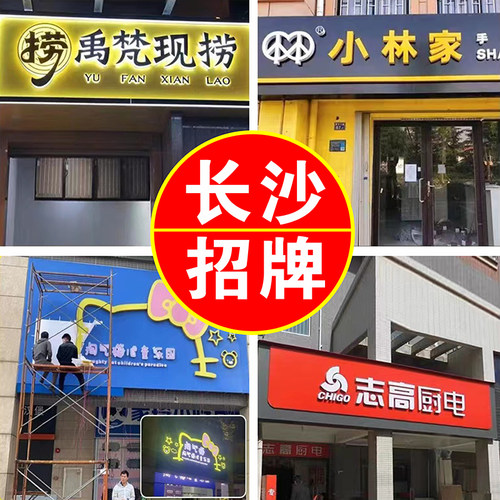 长沙本地门头广告制作招牌发光字