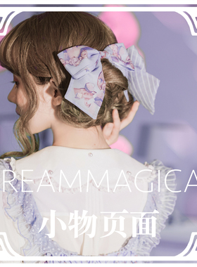 现货【琉璃方糖】小物页面 原创Lolita