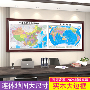 中国世界连体地图大尺寸装饰画带框2024新版高清办公室各省市挂图