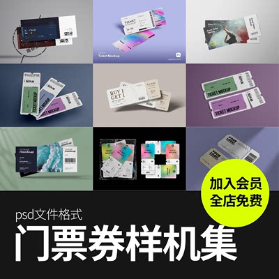 电影票门票入场券vi智能展示贴图样机模板模型效果图psd设计素材