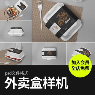 一次性外卖便当品牌盒饭快餐盒包装提案智能贴图样机psd设计素材