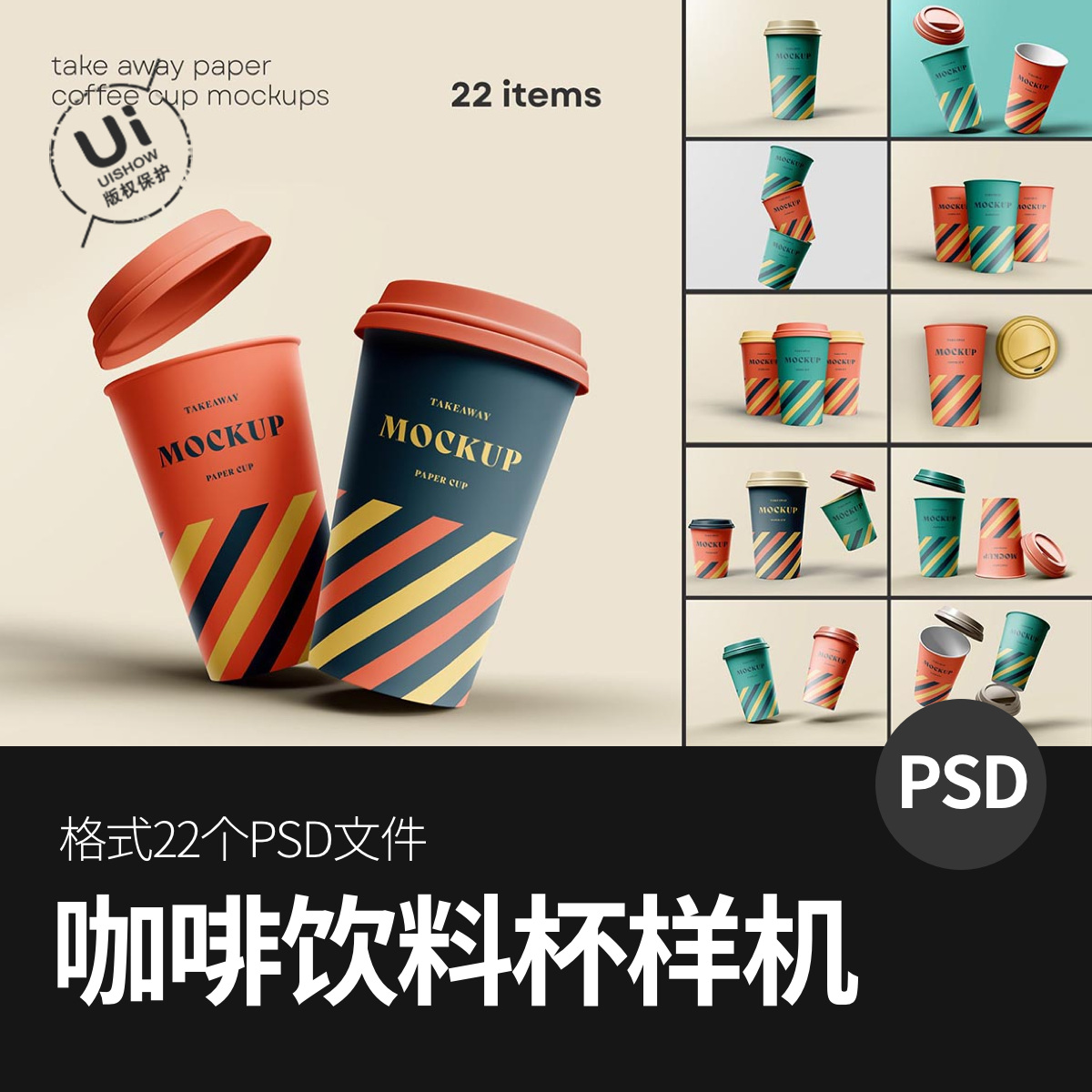 咖啡杯饮料豆浆可乐奶茶杯子vi智能展示贴图样机模板psd设计素材