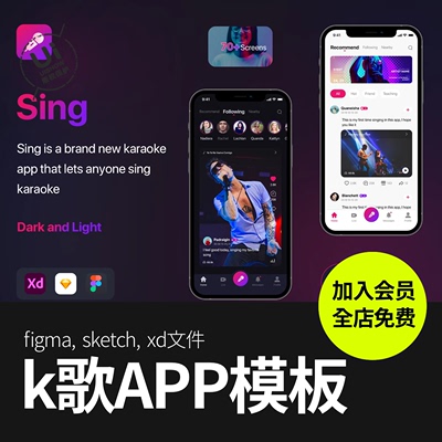 k歌卡拉OK唱歌应用程序figma/sketch/xd界面app模板设计ui素材