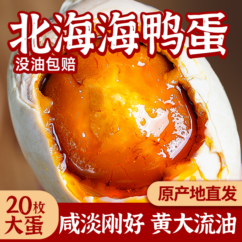 海鸭蛋正宗流油广西北海咸鸭蛋