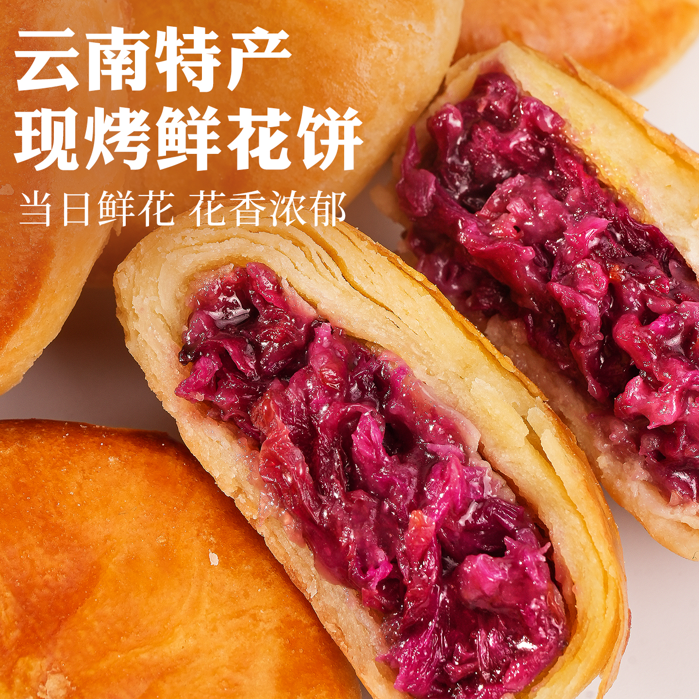 鲜花饼云南特产特色超好吃的健康零食手工现烤鲜花饼官方旗舰店